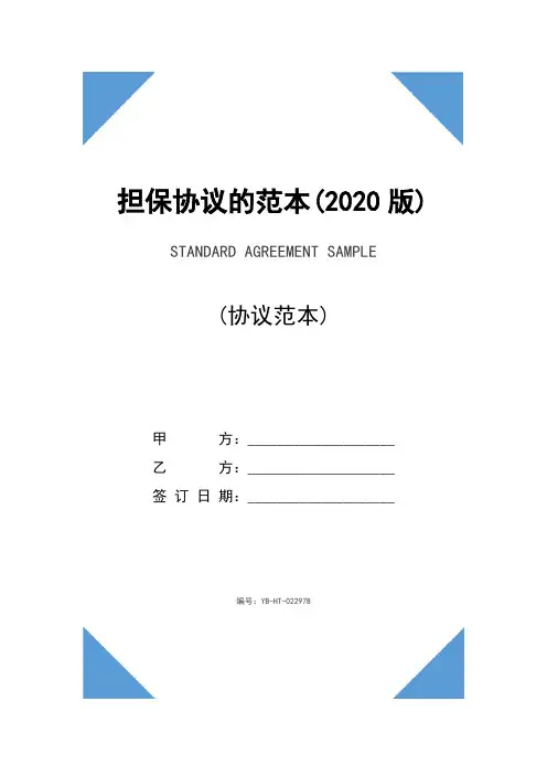担保协议的范本(2020版)