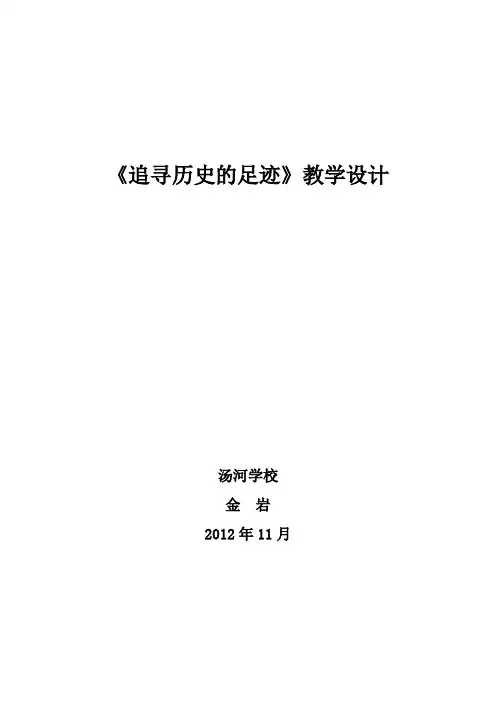 《追寻历史的足迹》教学设计