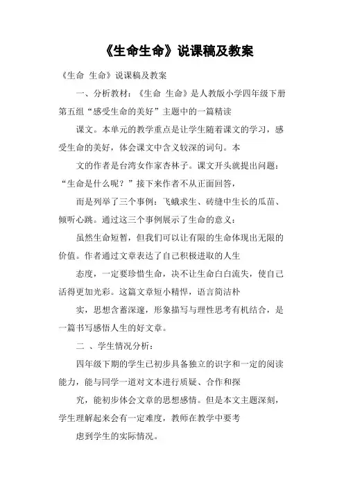 《生命生命》说课稿及教案