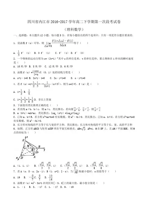 四川省内江市2016-2017学年高二下学期第一次段考数学试卷(理科)Word版含解析