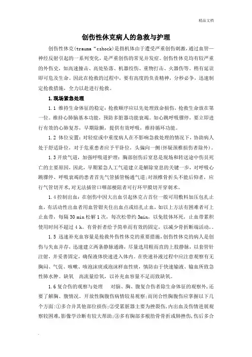 创伤性休克病人的急救与护理 2