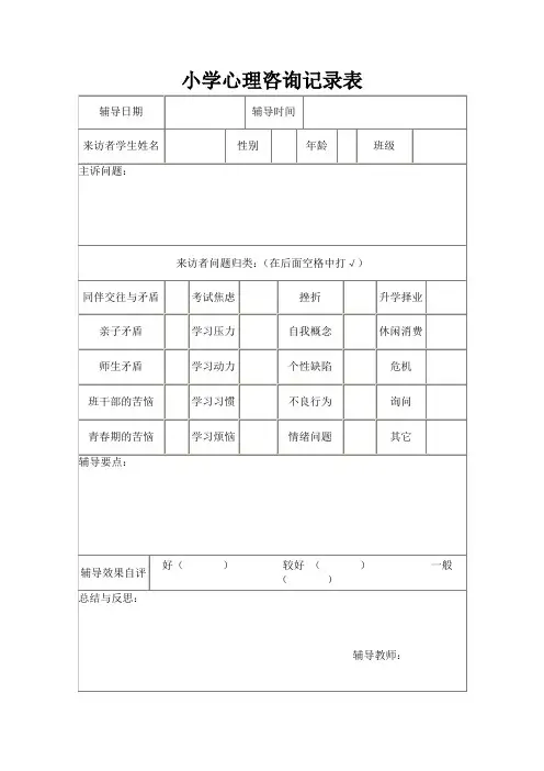 小学心理咨询记录表1