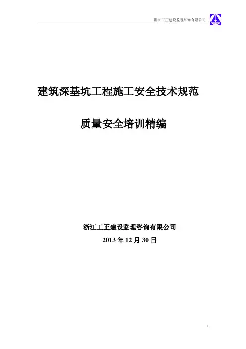 建筑深基坑工程施工安全技术规范