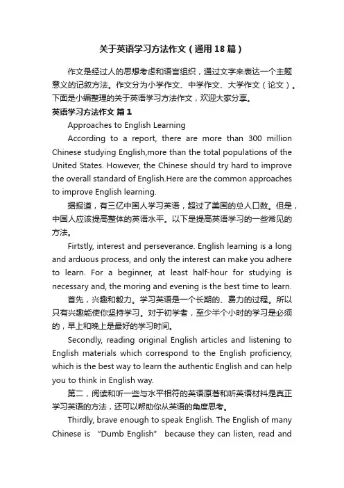 关于英语学习方法作文（通用18篇） 2