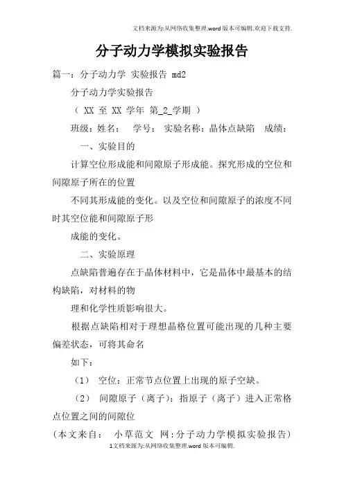 分子动力学模拟实验报告doc