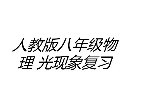 人教版八年级物理 光现象复习 ppt课件