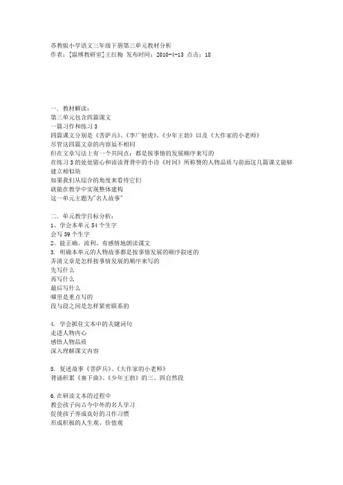 苏教版小学语文三年级下册第三单元教材分析