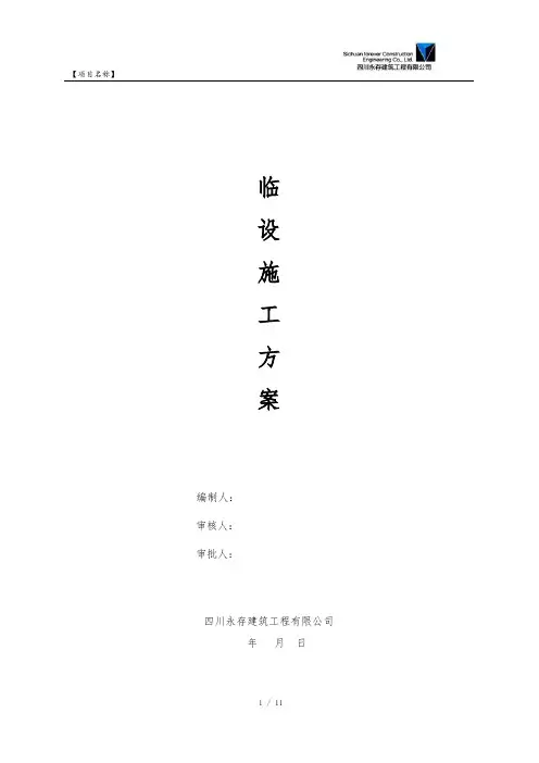 临设施工方案 3