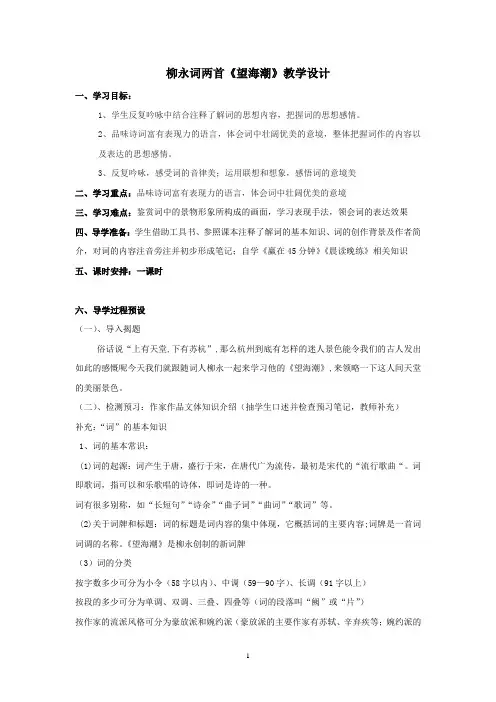 《柳永词两首望海潮》教学设计.doc