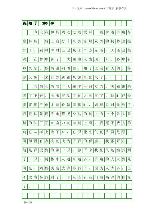 三年级叙事作文：捉知了_300字_1