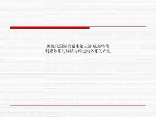 近现代国际关系史第三讲 威斯特伐利亚体系的终结与维也纳体系的产生