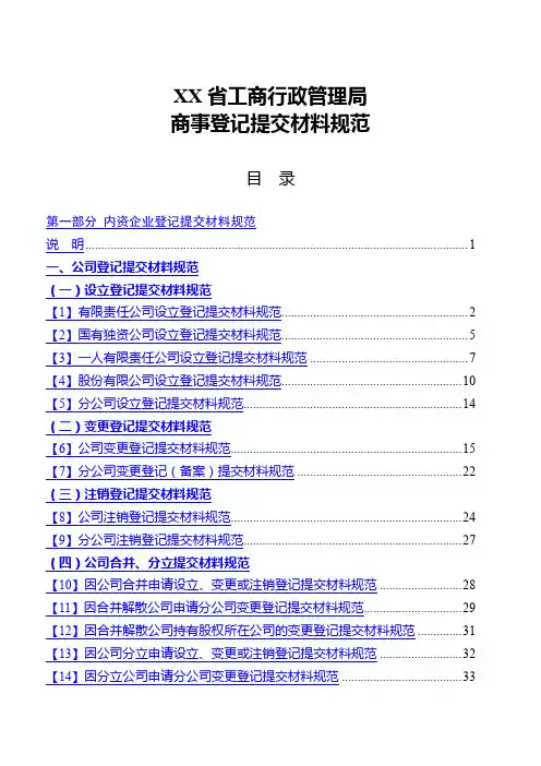 省工商行政管理局商事登记提交材料规范【模板】