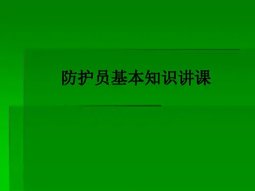 防护员基本知识讲课PPT课件