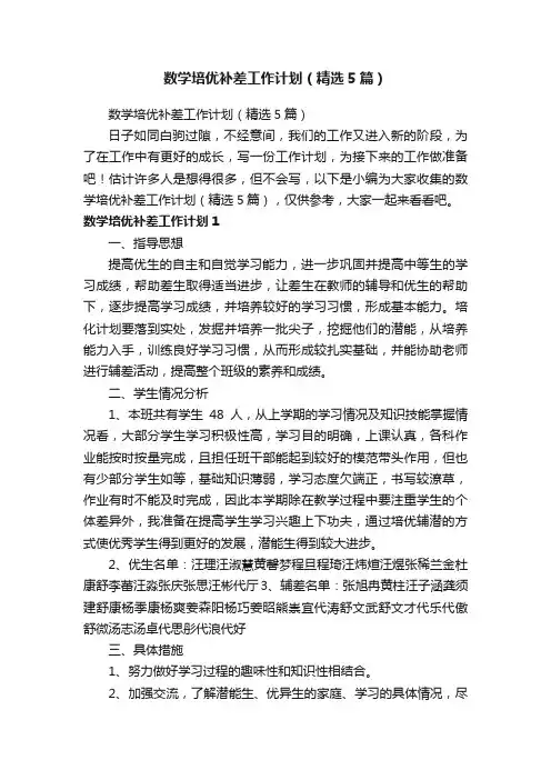 数学培优补差工作计划（精选5篇）