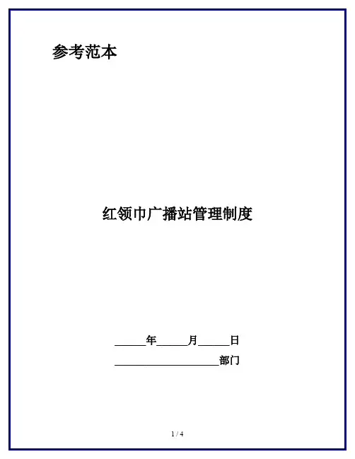 红领巾广播站管理制度