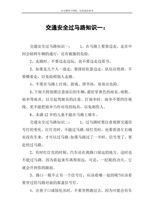 交通安全过马路知识一：