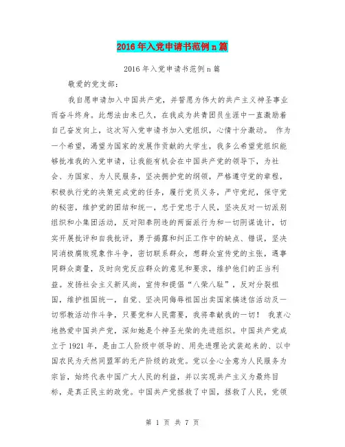 2016年入党申请书范例n篇