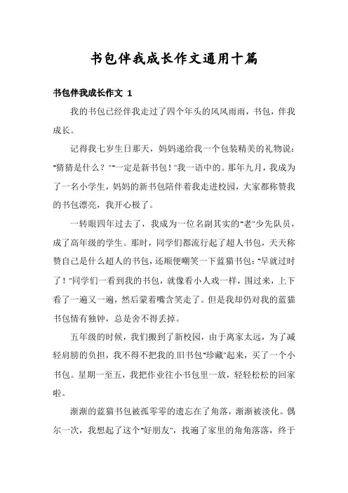 书包伴我成长作文通用十篇