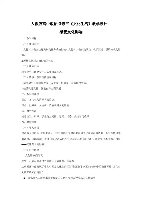 人教版高中政治必修三感受文化影响