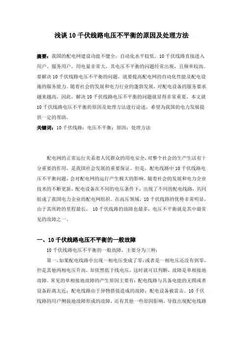 12.24,陈珊珊,李老师,杨园园,浅谈10千伏线路电压不平衡的原因及处理方法,3000字符