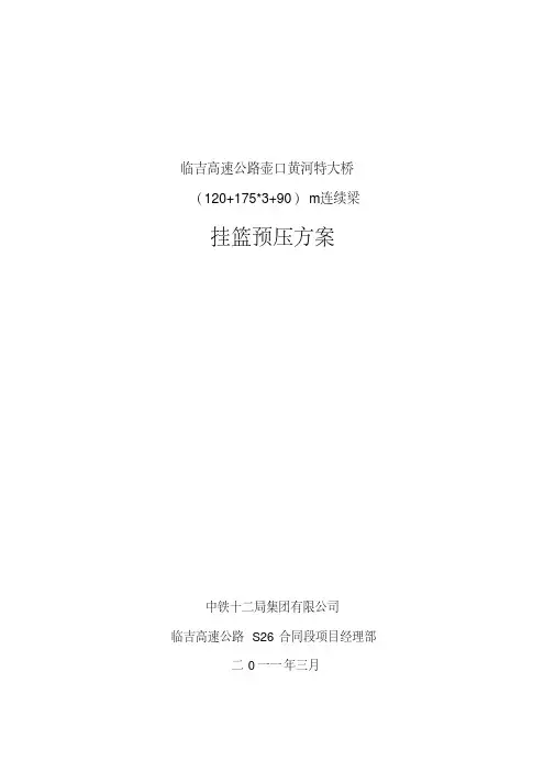 挂篮预压方案(地面预压)doc资料