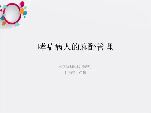 哮喘病人的麻醉管理