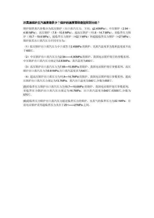 次高温锅炉主汽温度是多少