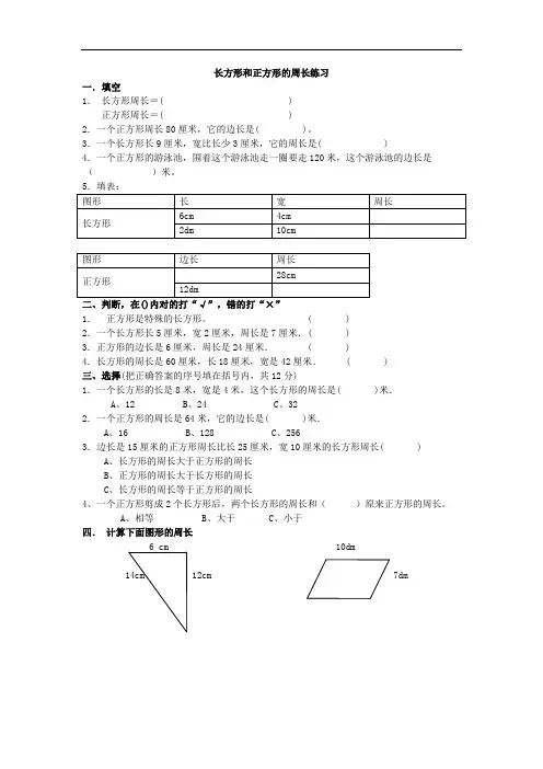 三年级数学长方形和正方形的周长练习题1