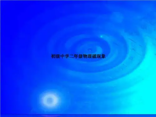 初级中学二年级物理磁现象