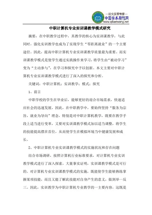 中职计算机专业实训课教学模式研究