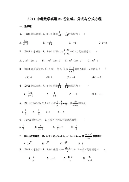2011中考数学真题60份汇编：分式与分式方程
