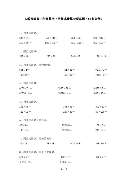 人教部编版三年级数学上册竖式计算专项试题(A4打印版)