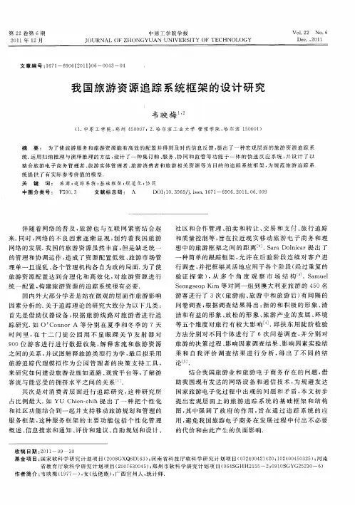 我国旅游资源追踪系统框架的设计研究