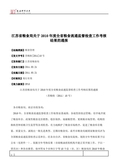 江苏省粮食局关于2010年度全省粮食流通监督检查工作考核结果的通报