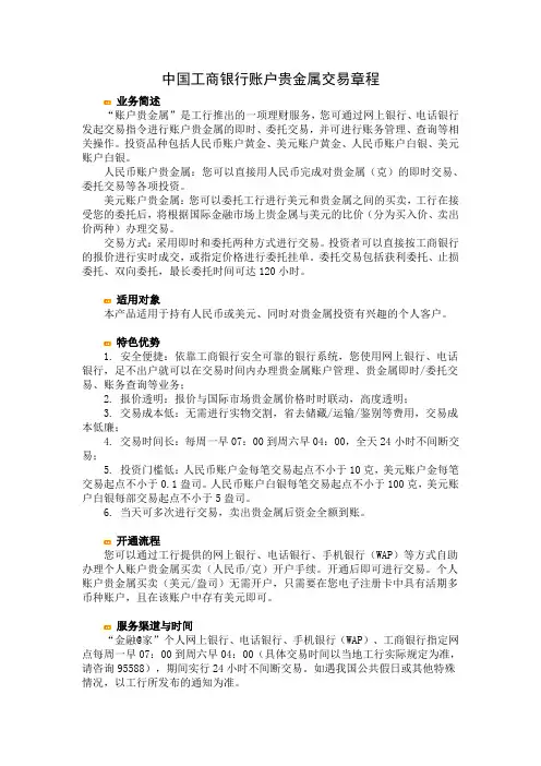 中国工商银行账户贵金属交易章程