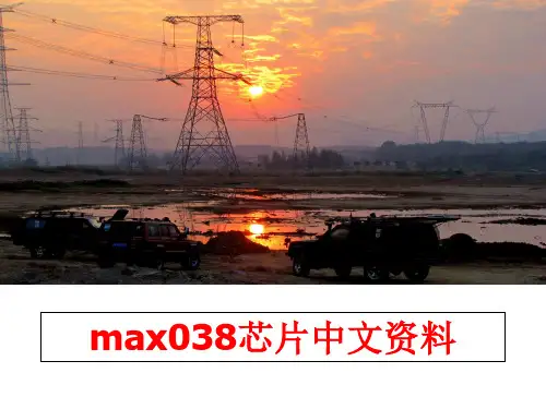 最新max038芯片中文资料