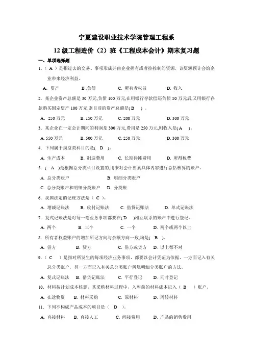 工程成本会计复习题(完整含答案)