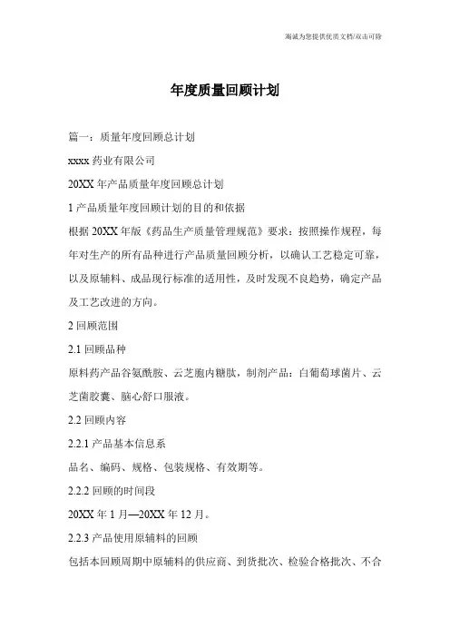 年度质量回顾计划