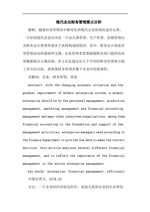 现代企业财务管理要点分析