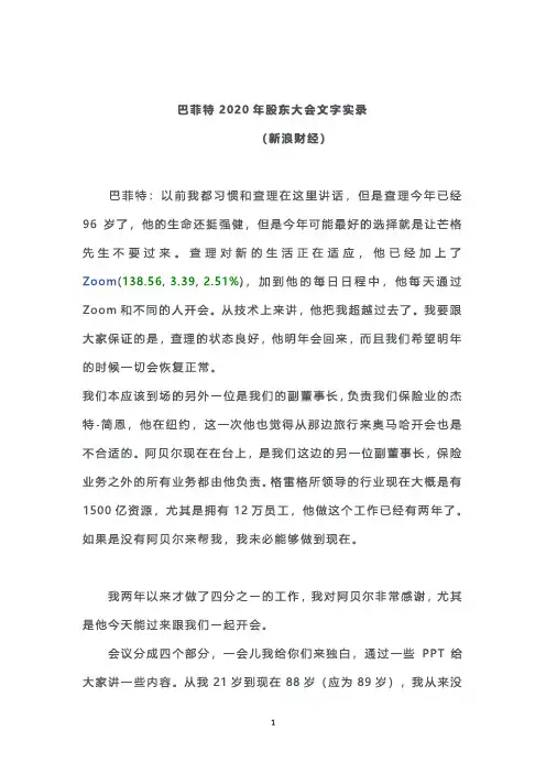 【精品报告】2020巴菲特股东大会实录