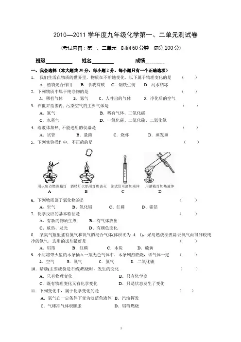 人教版九年级化学第一、二单元测试卷