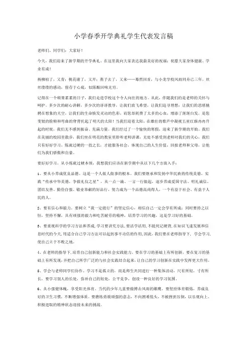 小学春季开学典礼学生代表发言稿