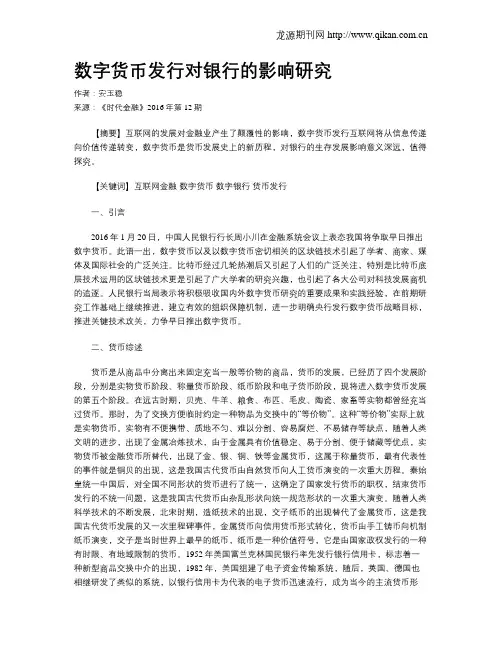 数字货币发行对银行的影响研究
