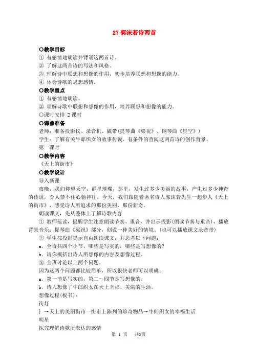 初中语文七年级上册《郭沫若诗两首》