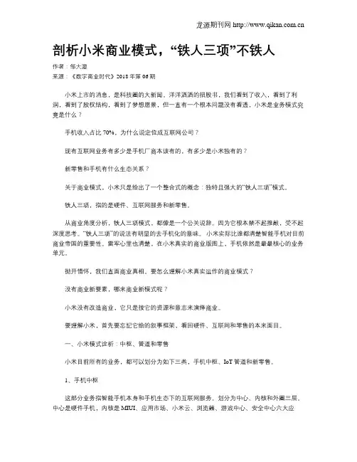 剖析小米商业模式,“铁人三项”不铁人