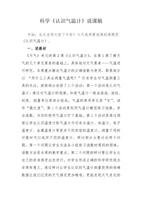 三年级新教科版科学《认识气温计》说课稿