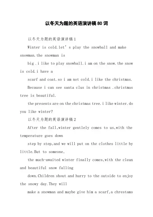 以冬天为题的英语演讲稿80词