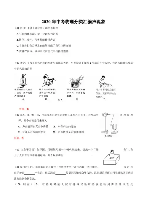 2020年中考物理分类汇编声现象