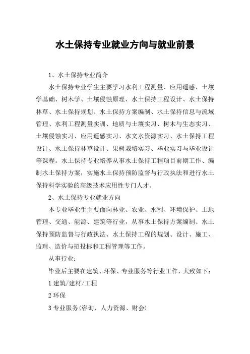 水土保持专业就业方向与就业前景