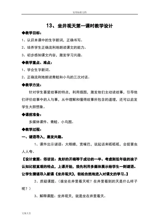 坐井观天第一课时教学设计课题